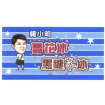 楊小明 雪花冰 黑糖 ㄘㄨㄚˋ 冰及圖