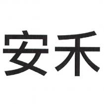 安禾