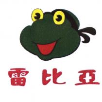 雷比亞及圖