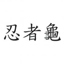 忍者龜