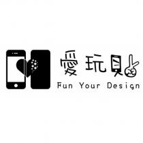 愛玩貼 Fun Your Design 及圖