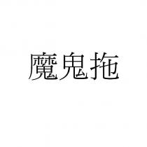 魔鬼拖
