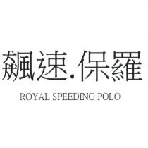 飆速.保羅 ROYAL SPEEDING POLO