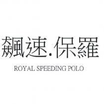飆速.保羅 ROYAL SPEEDING POLO