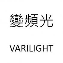 變頻光 VARILIGHT