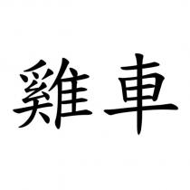 雞車