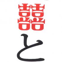 囍 と