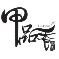甲品香 JIAPINXIANG 食品