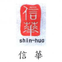 信華 shin-hua 及圖
