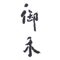 御禾