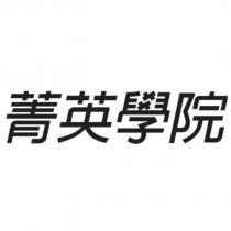 菁英學院