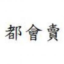 都會賣