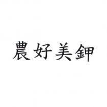 農好美鉀