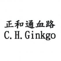 正和通血路 C.H. Ginkgo
