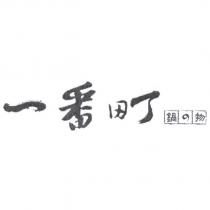一番町 鍋の物