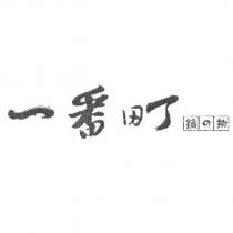 一番町 鍋の物