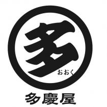 多慶屋及圖
