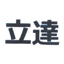 立達