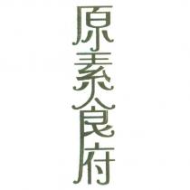 原素食府及圖