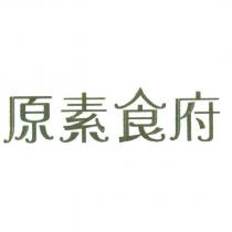原素食府及圖