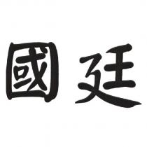 國廷
