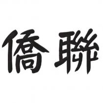 僑聯