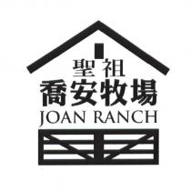 聖祖喬安牧場 JOAN RANCH 及圖