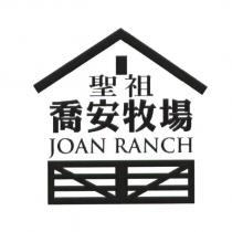 聖祖喬安牧場 JOAN RANCH 及圖