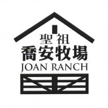 聖祖喬安牧場 JOAN RANCH 及圖