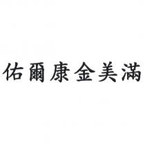 佑爾康金美滿