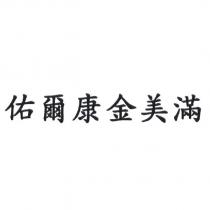 佑爾康金美滿