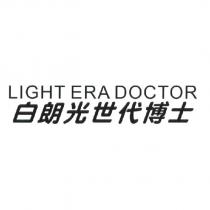 白朗光世代博士 LIGHT ERA DOCTOR