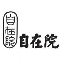 自在院及圖