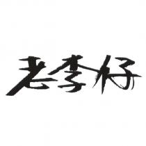 老李仔