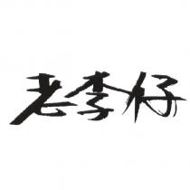 老李仔