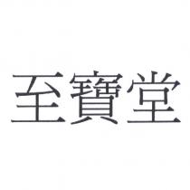 至寶堂