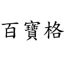 百寶格