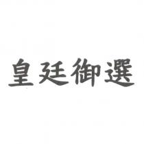 皇廷御選