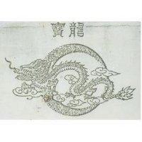 寶龍及圖
