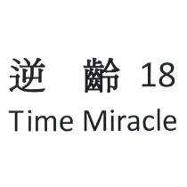 逆齡 18Time Miracle