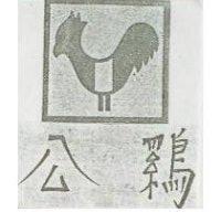 公鷄及圖
