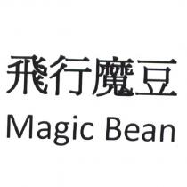 飛行魔豆 Magic Bean