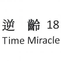 逆齡 18Time Miracle