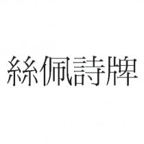 絲佩詩牌