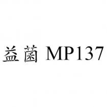 益菌 MP137