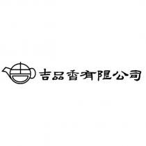 吉品香有限公司及圖