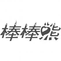 棒棒熊及圖