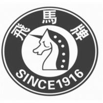 飛馬牌及圖 SINCE1916