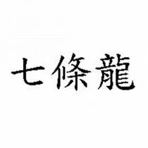 七條龍