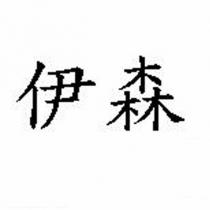 伊森